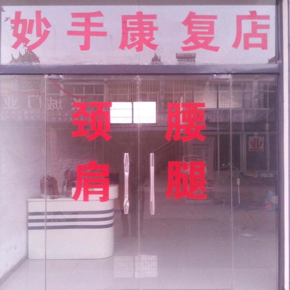 妙手康复店