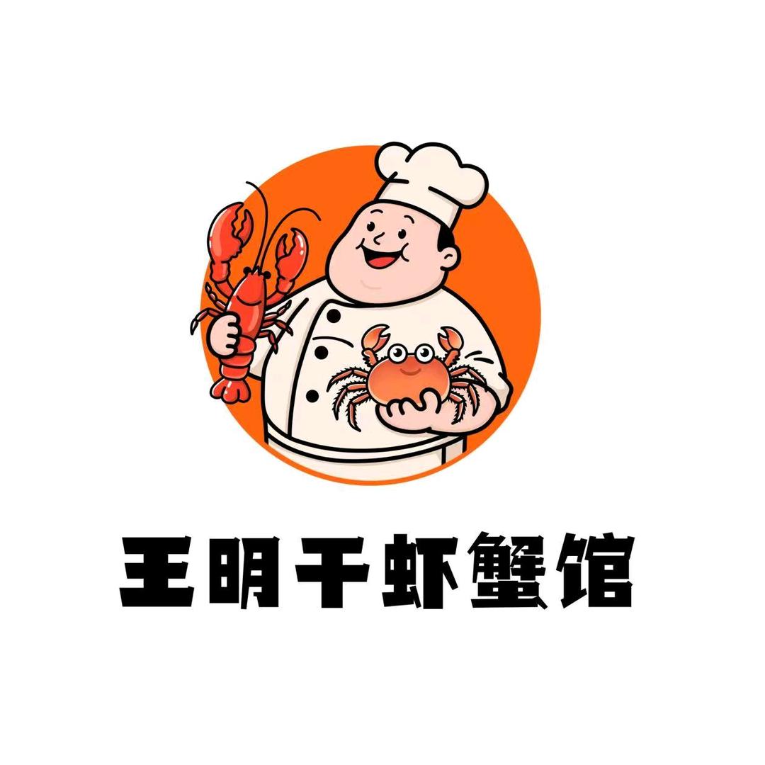 王明干虾蟹馆