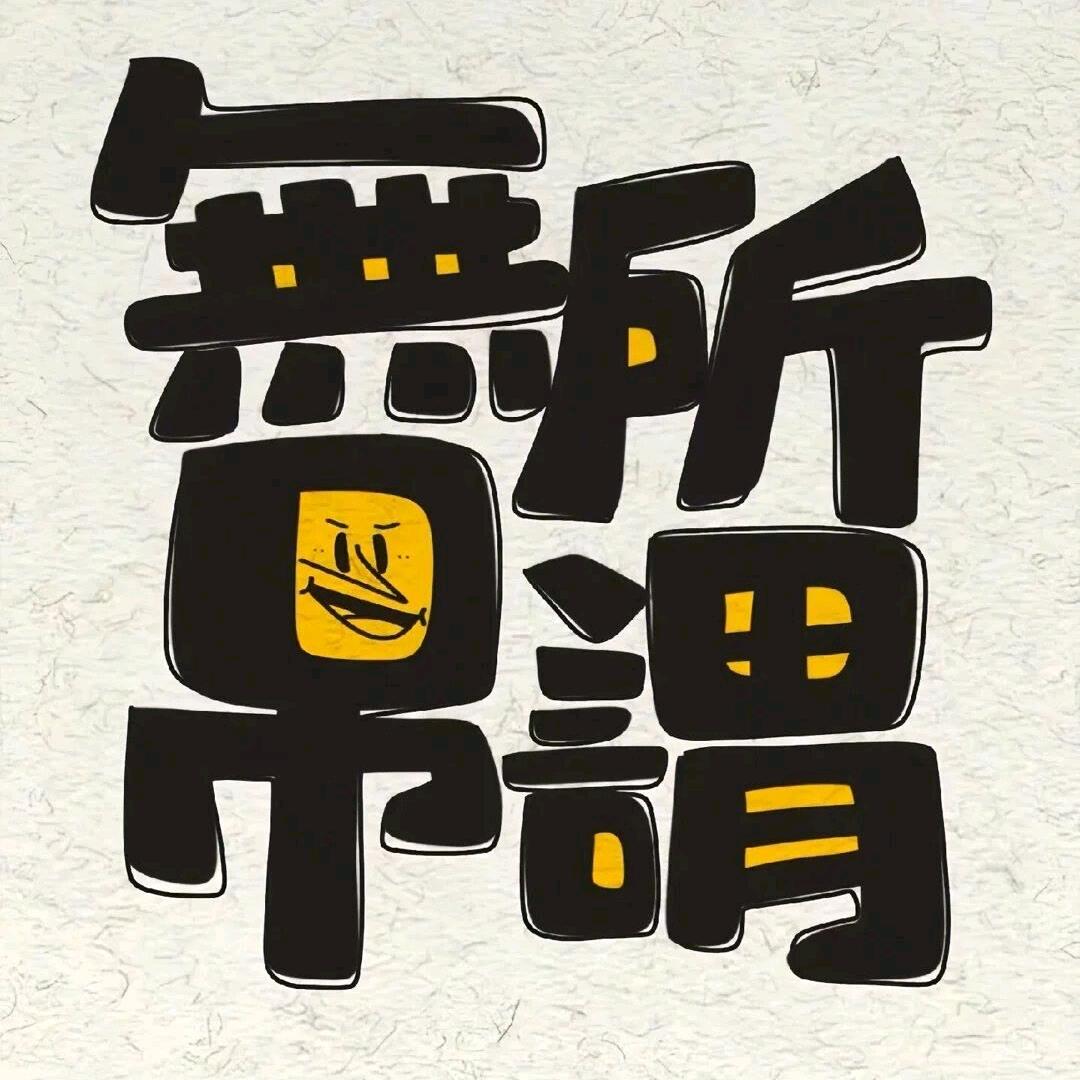 安然