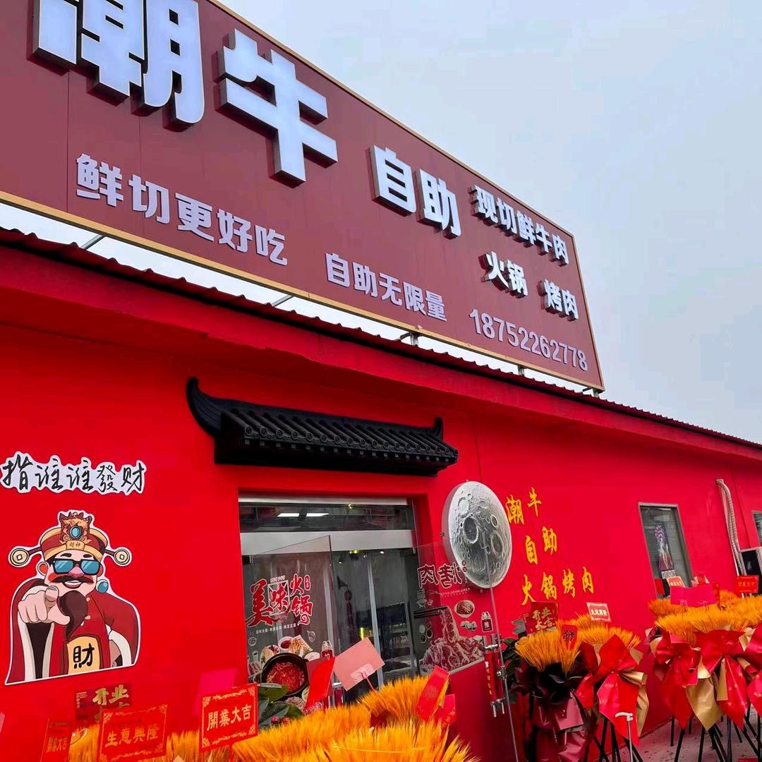 潮牛自助火锅·烤肉官方号· 58全包