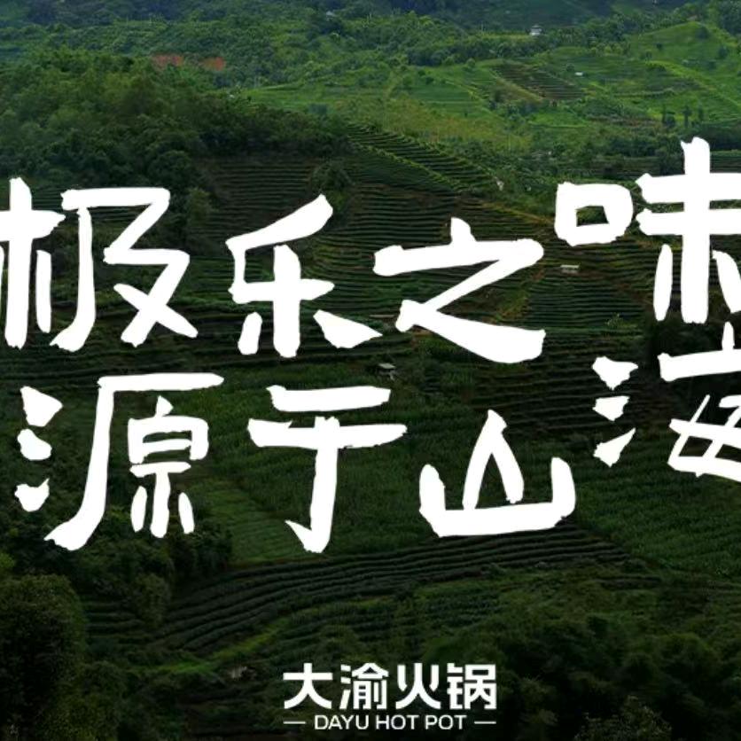 大渝火锅(汕头万象城店)