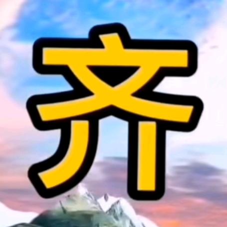 认真点