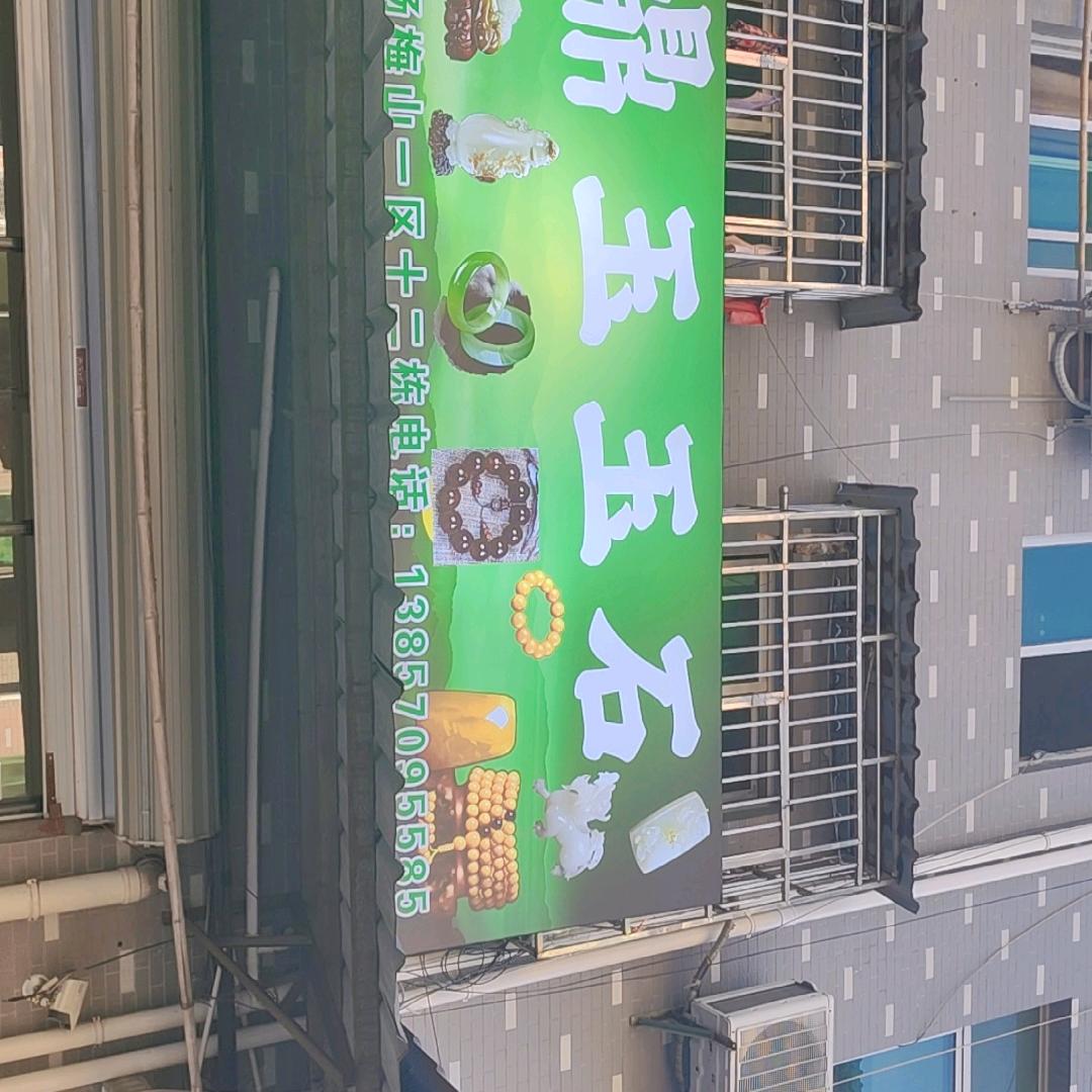 邵伟（鼎玉玉石）