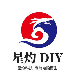 星灼DIY电脑