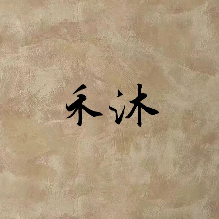 禾沐家庭·小馆官方号