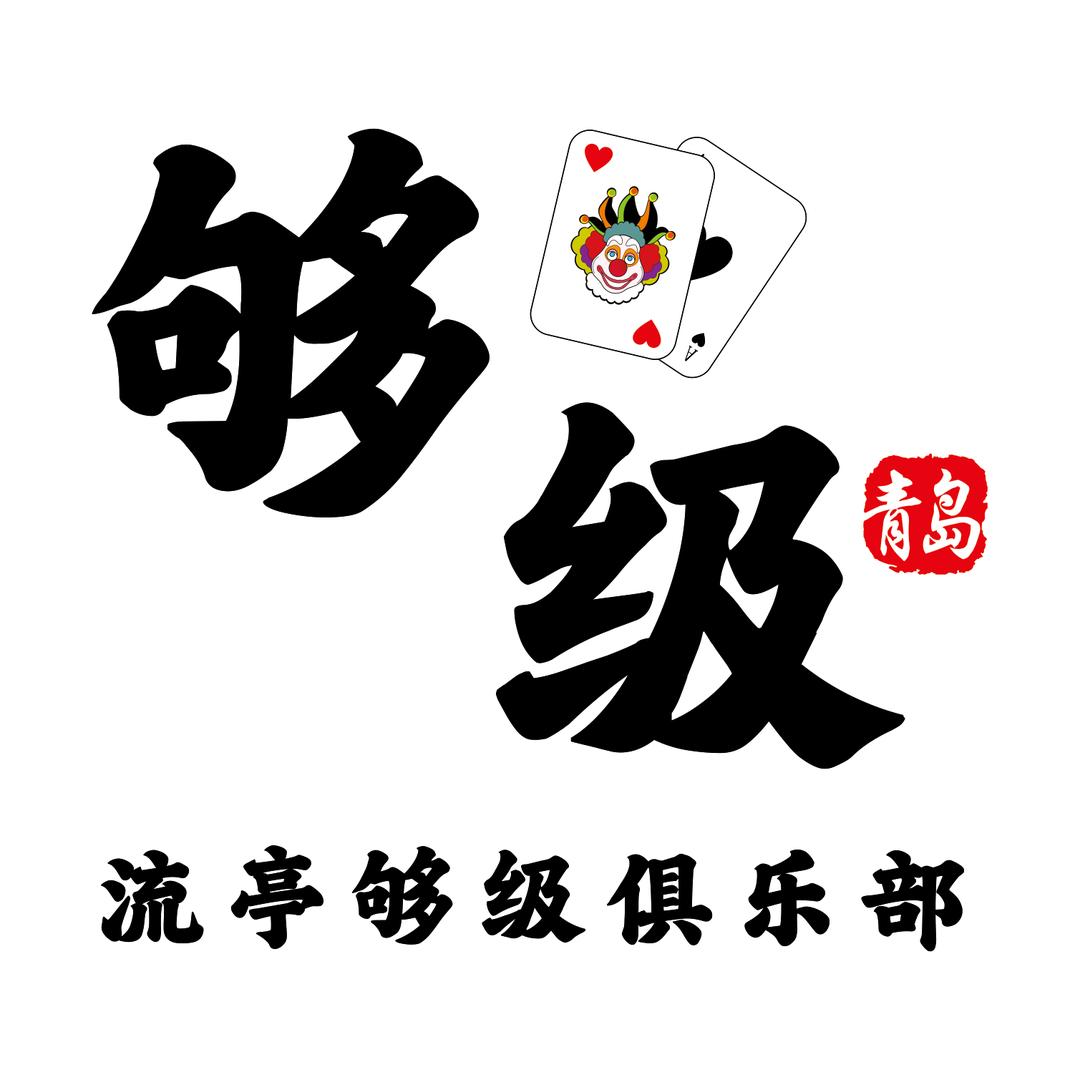 流亭够级俱乐部