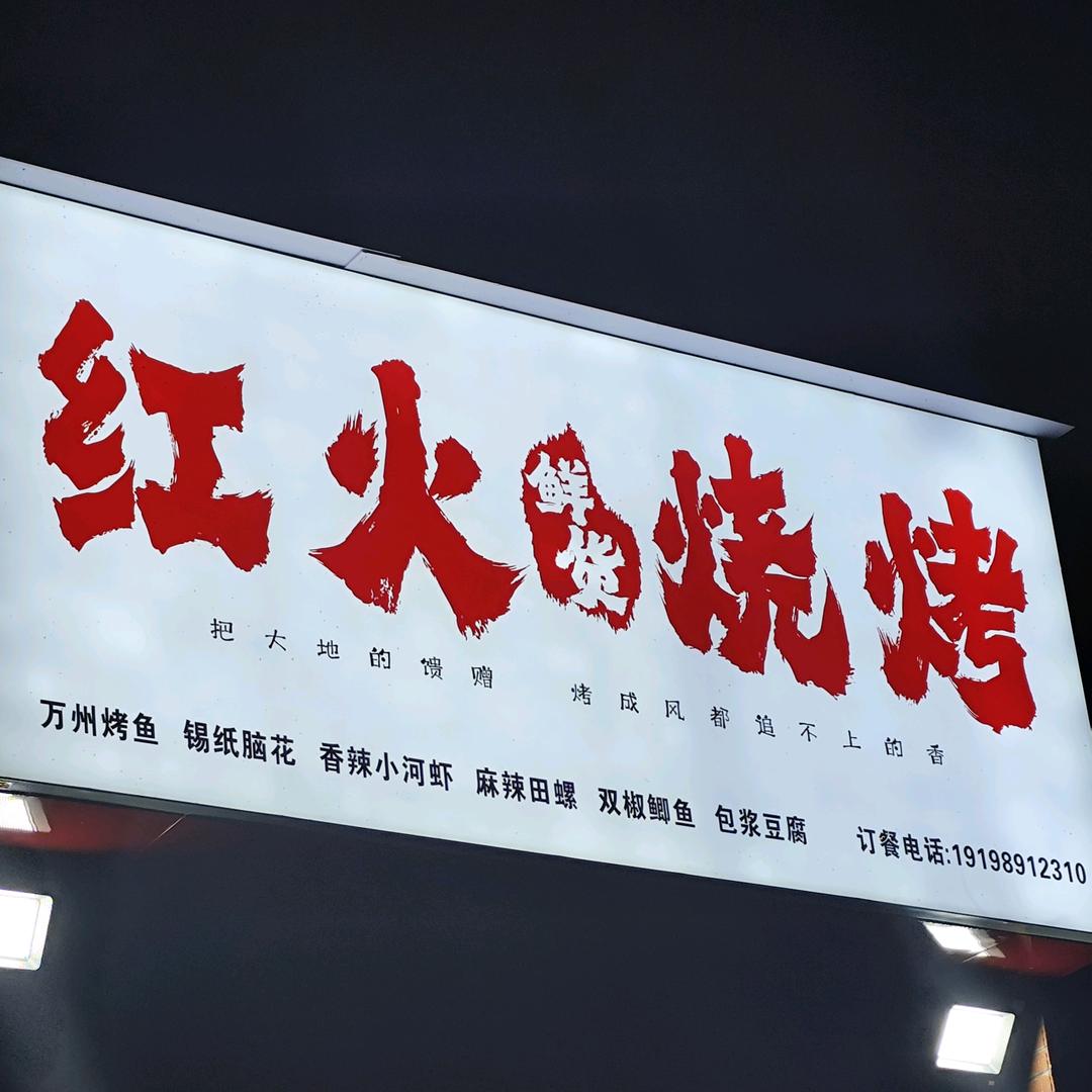 红火鲜货烧烤(兴文店)