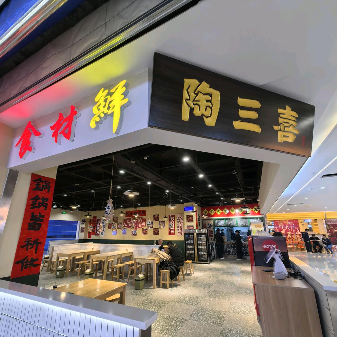陶三喜砂锅（东平店）