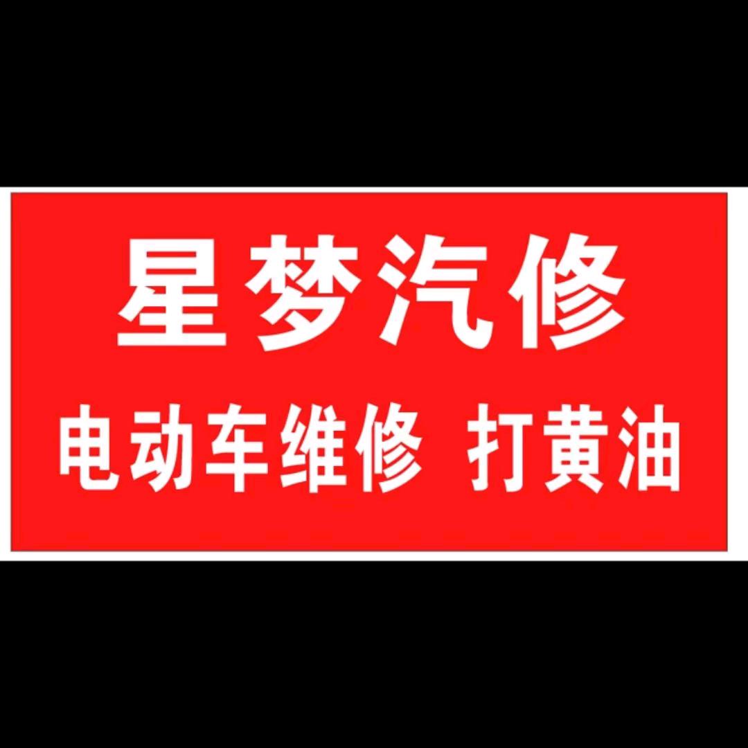新蔡星梦.