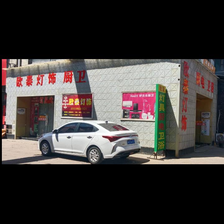 介休市欧泰灯饰厨卫