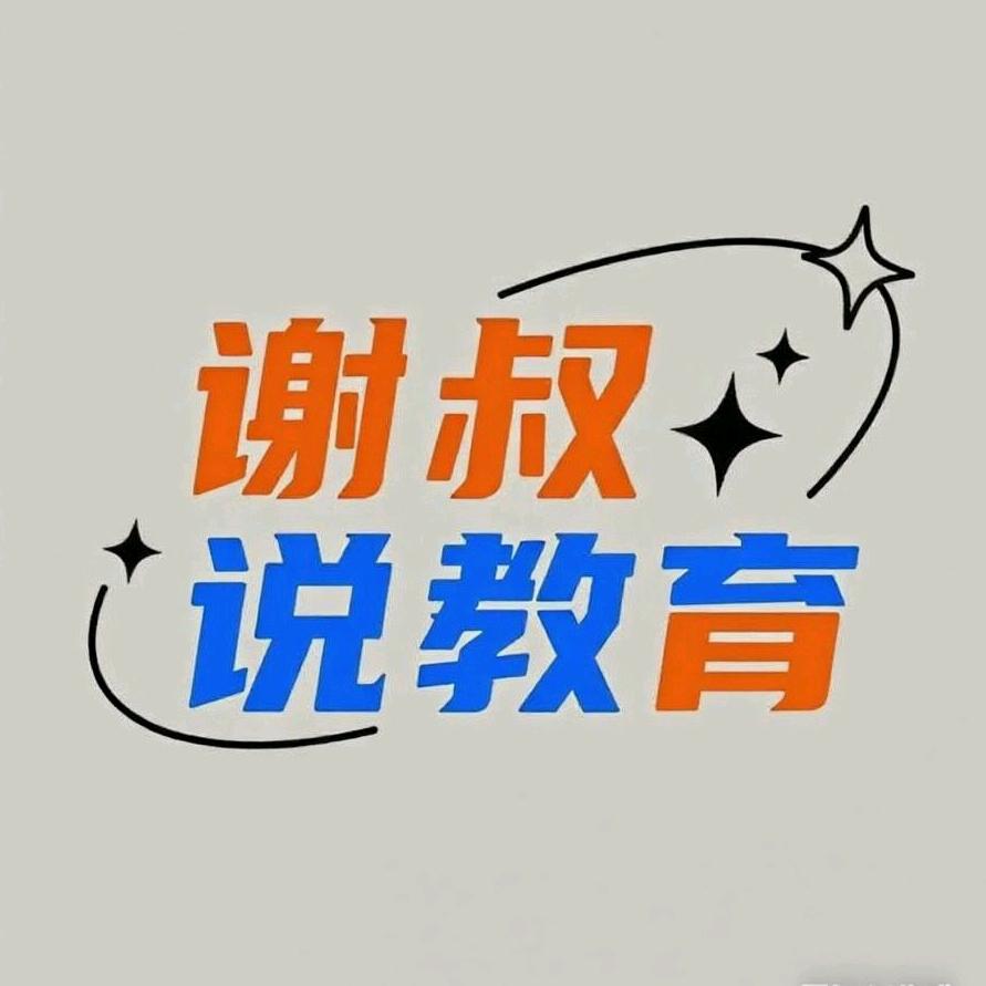 谢叔说教育