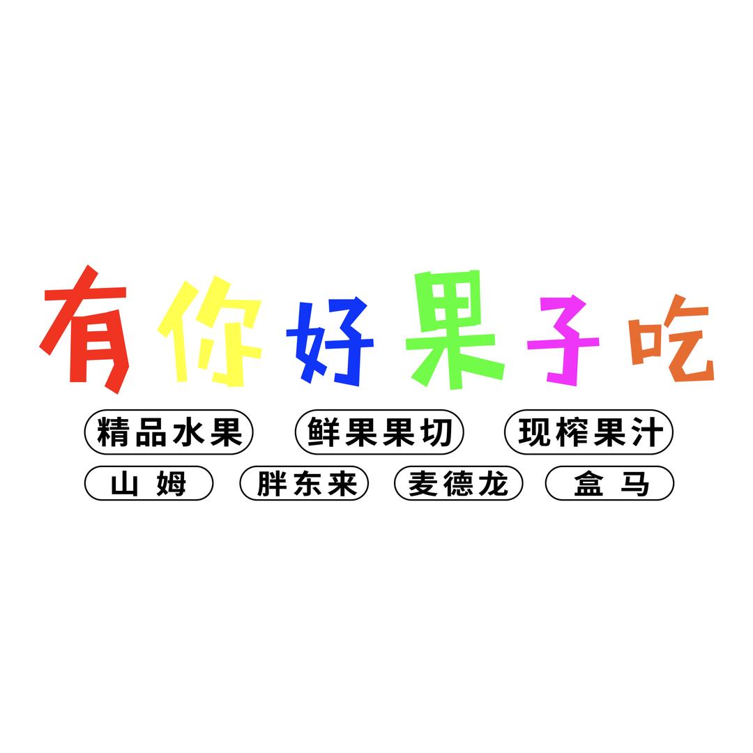有你好果子吃山姆云购