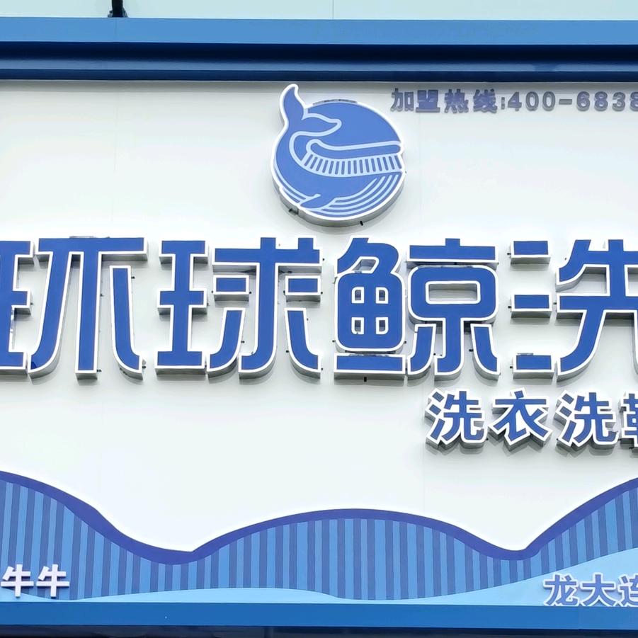 原崔牛牛环球鲸洗（龙大店）