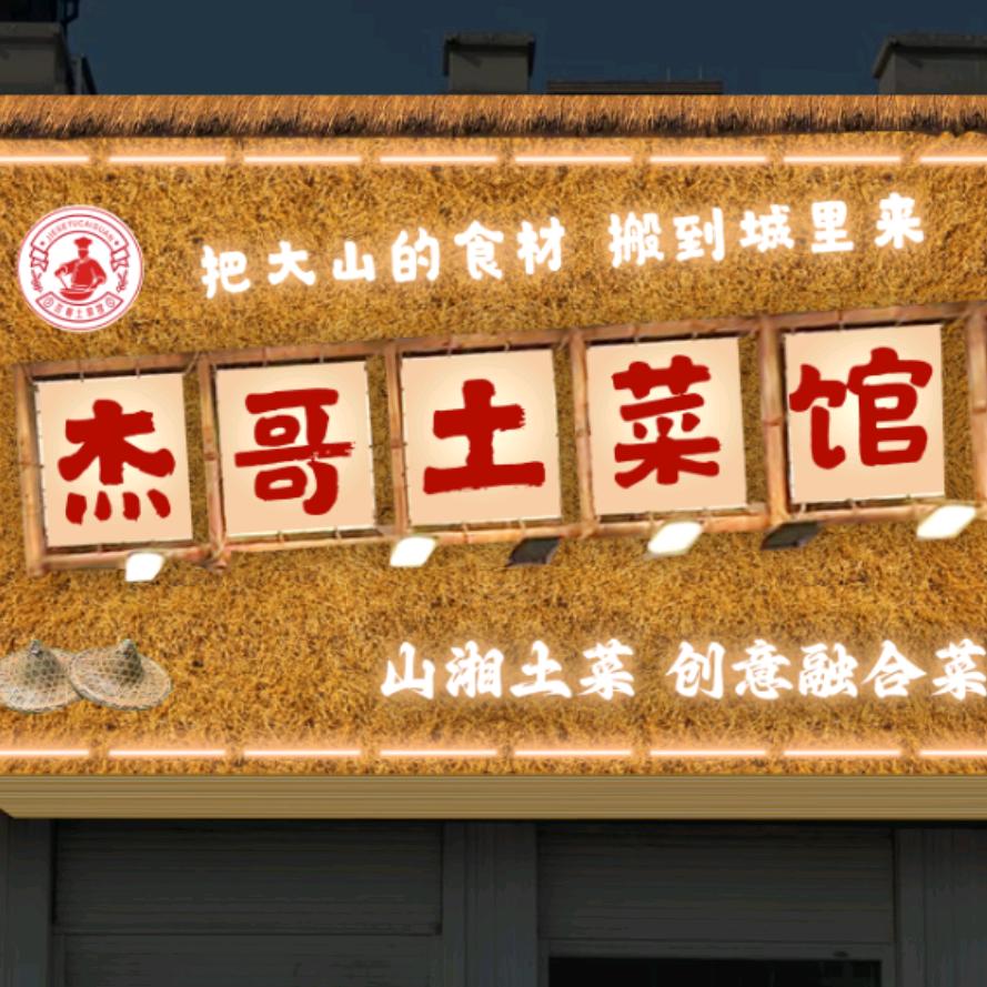 杰哥土菜馆官方号