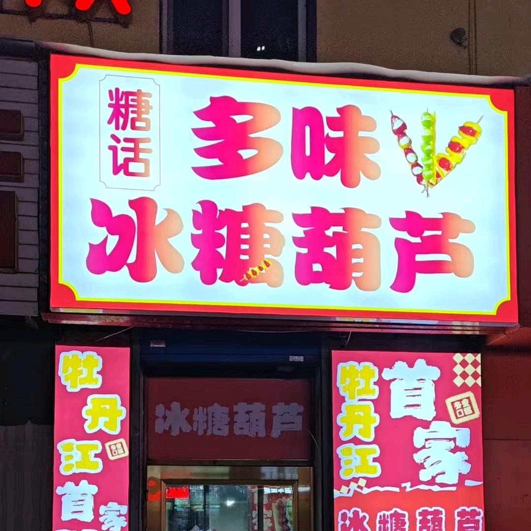 糖话多味冰糖葫芦官方号