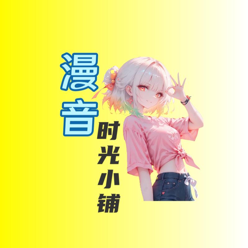 漫音时光小铺🎏