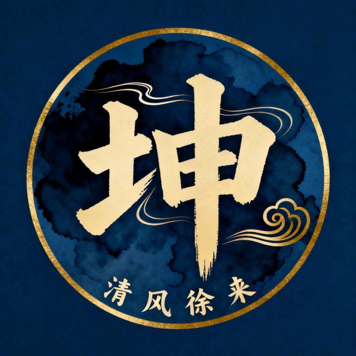 《清风徐来》