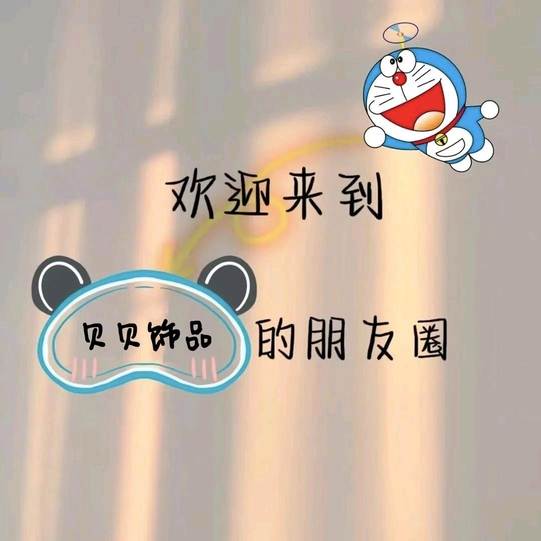 贝贝饰品💋