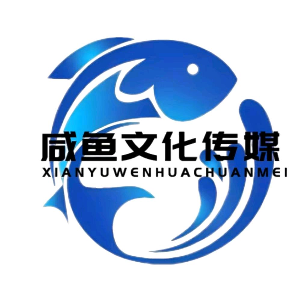咸鱼文化传媒