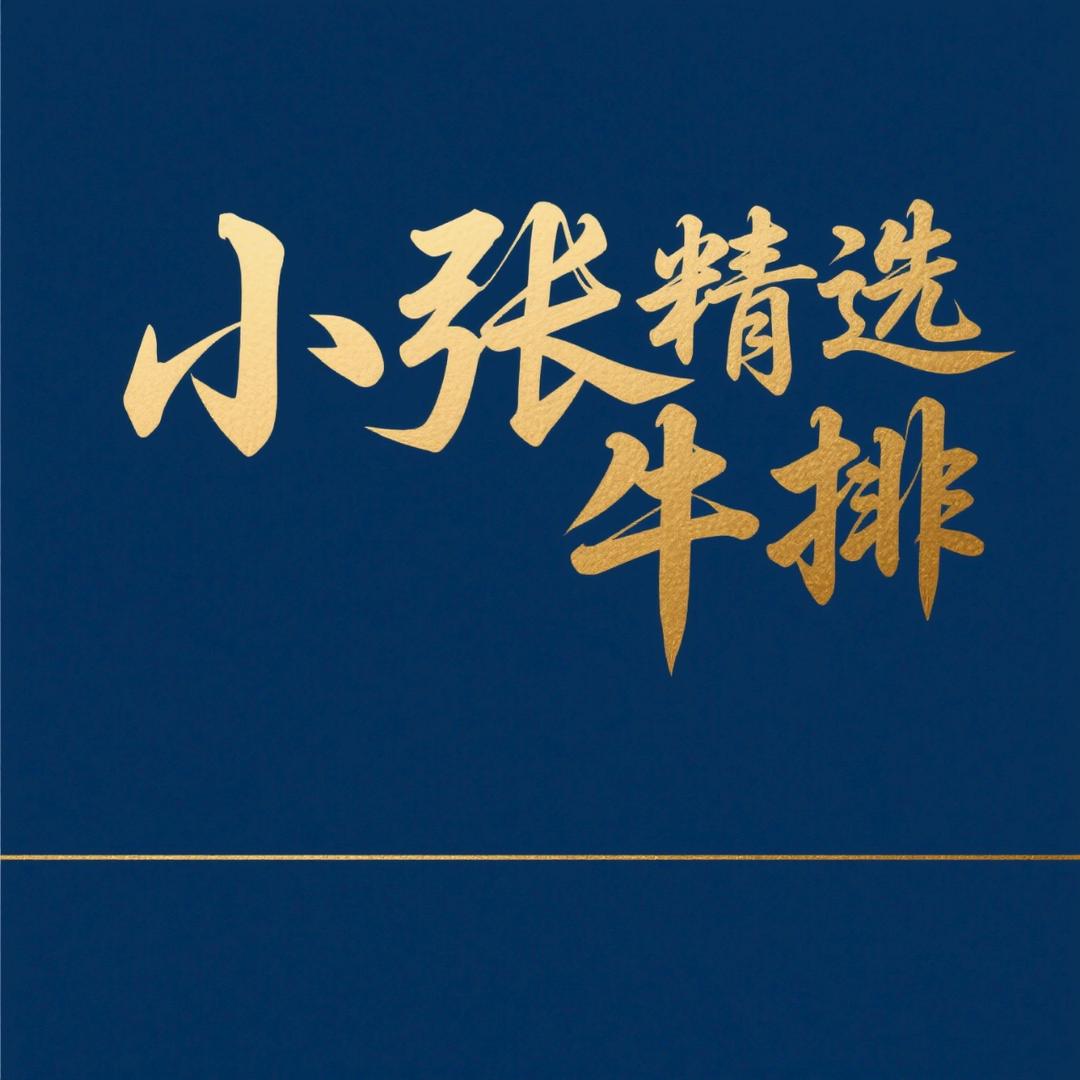 小张精选牛排