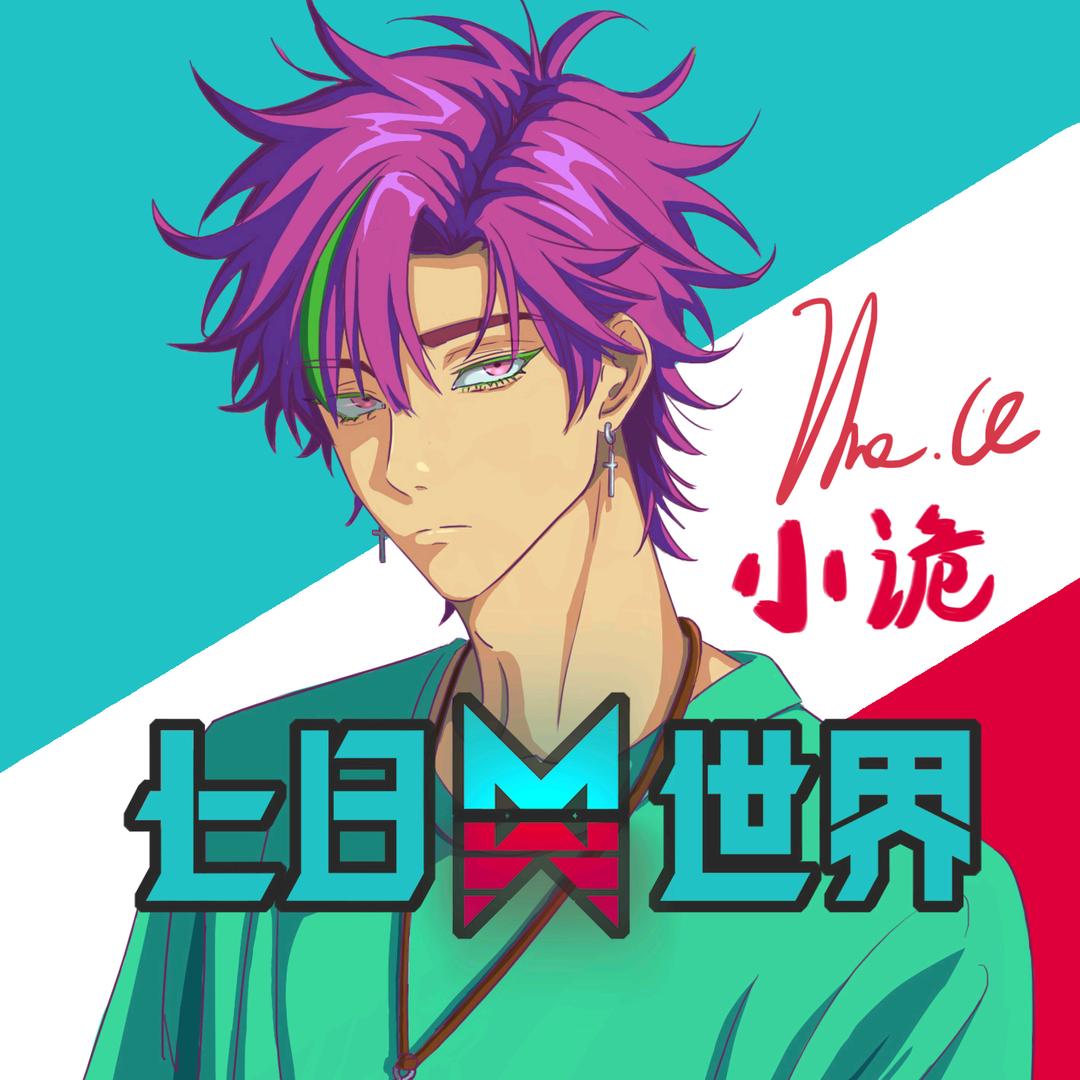 小诡真爱玩（七日世界）