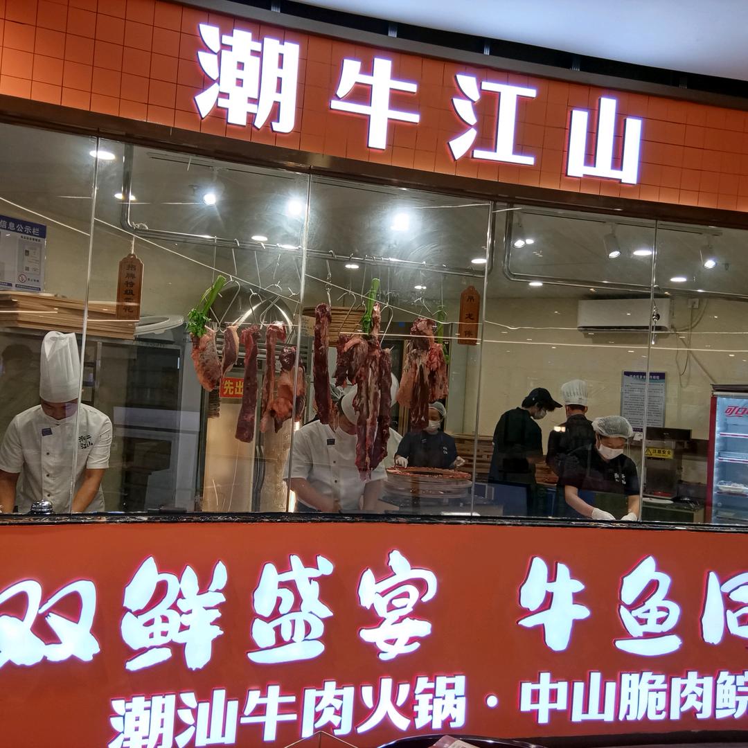 新沙天潮牛江山