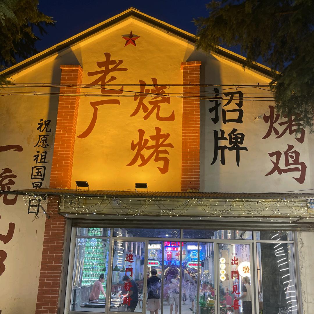 新泰老厂烧烤官方号