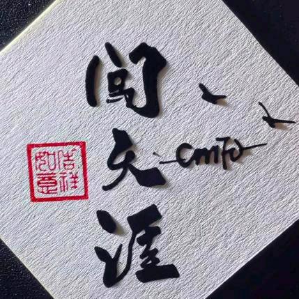 闯天涯