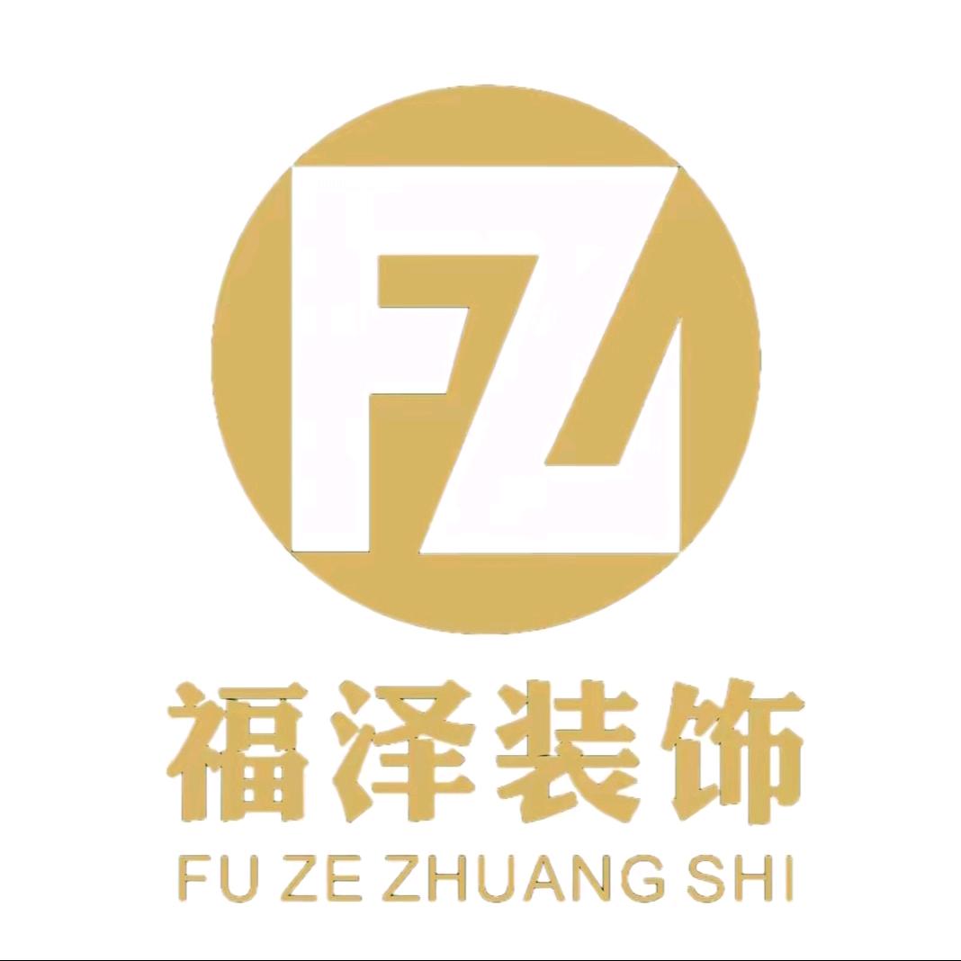 福泽装饰