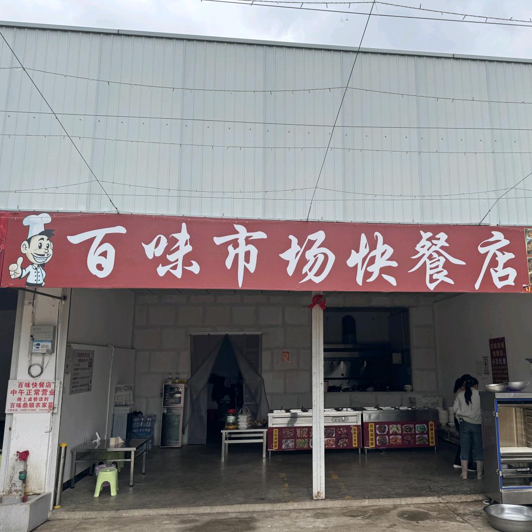 百味市场管理者