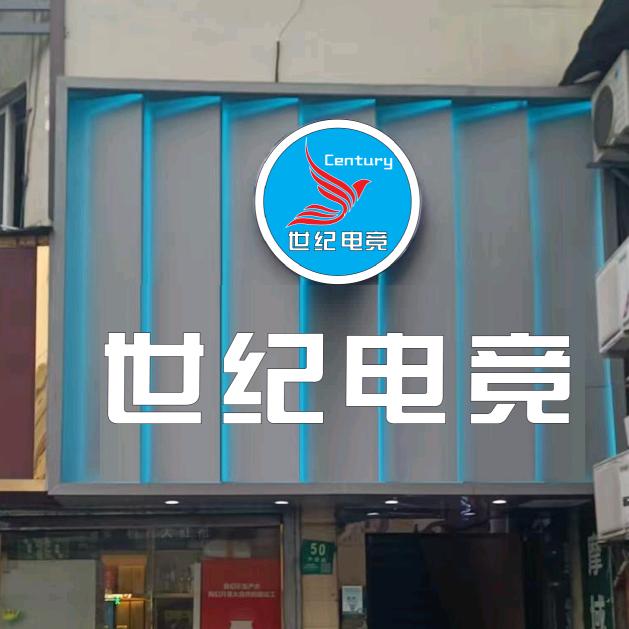 世纪电竞（五角场店）
