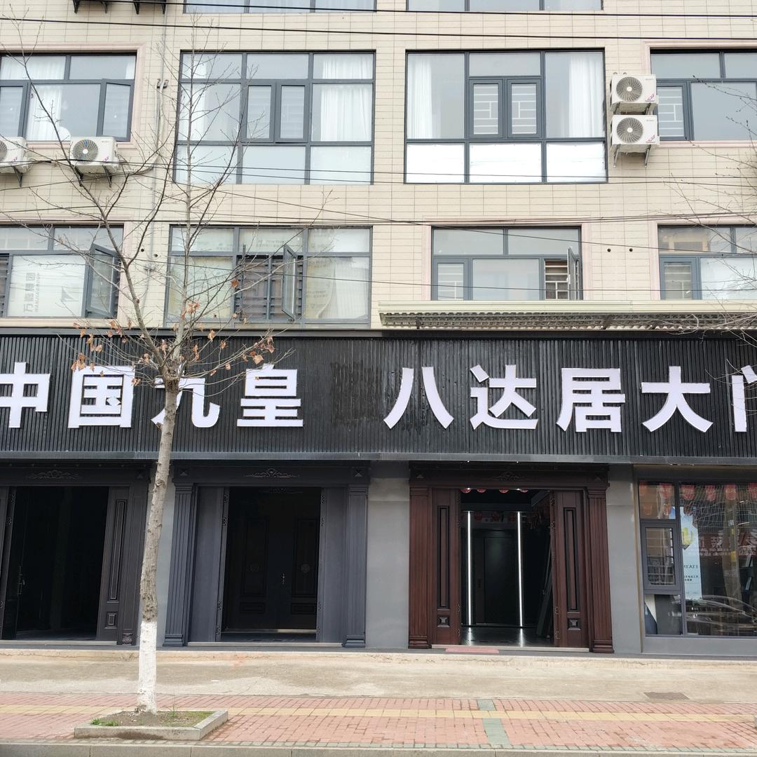 崇阳九皇·八达居大门