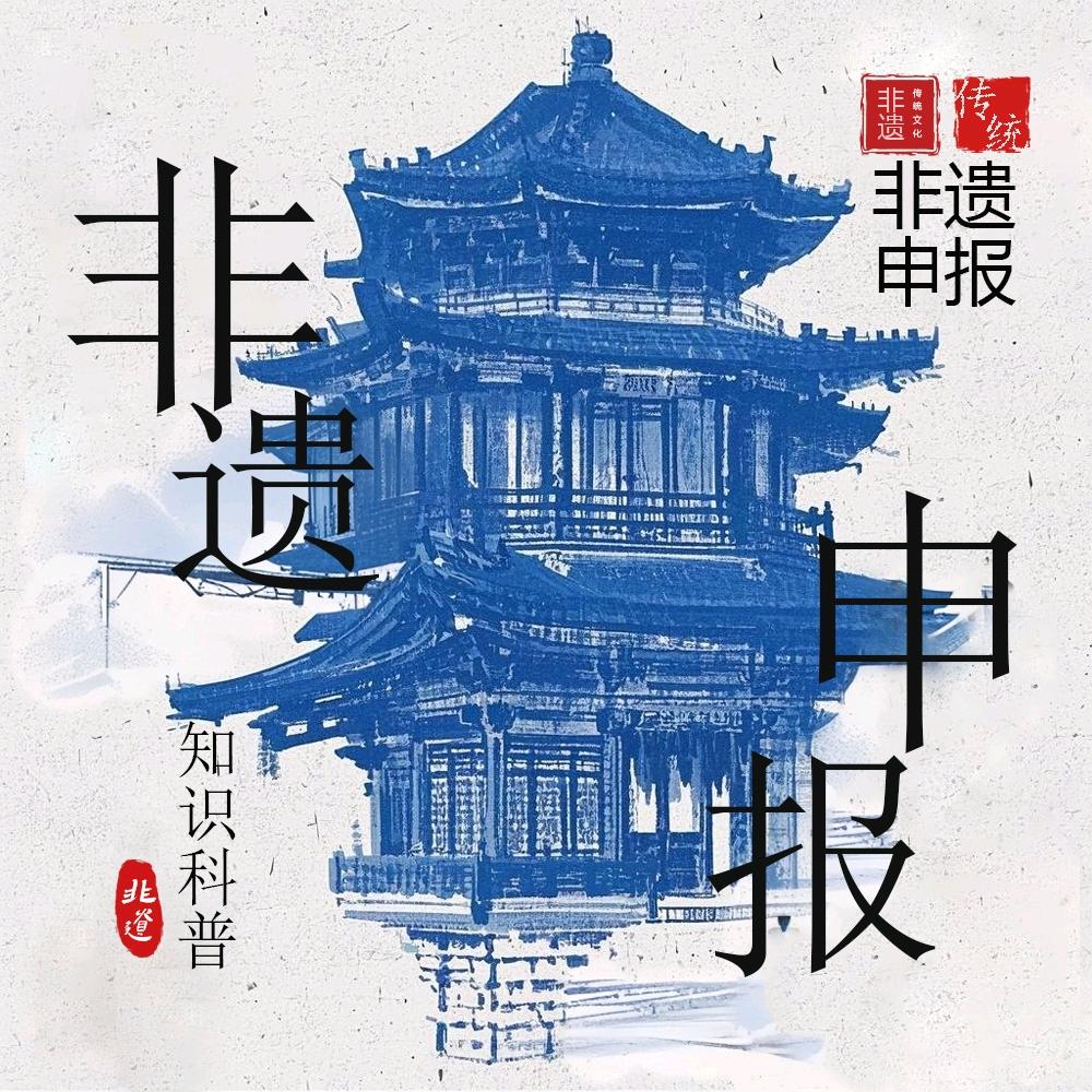 协廷非遗申报小助手