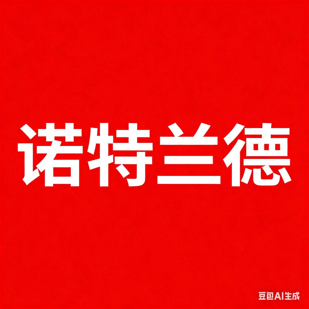 诺特兰德官旗店-维生素专场