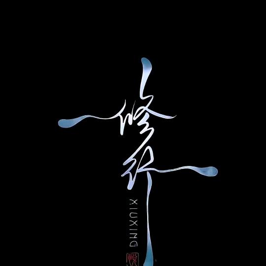 王 华