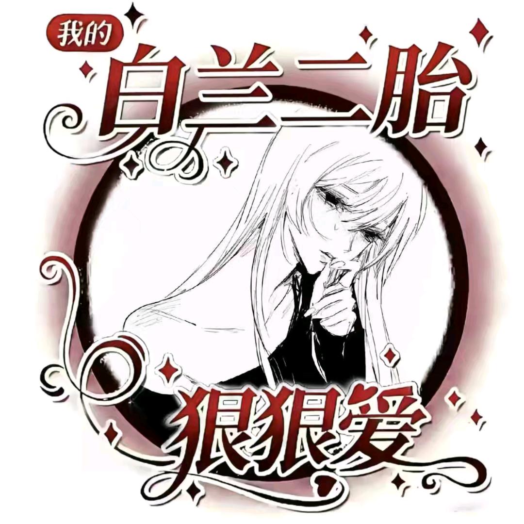 白兰控头像