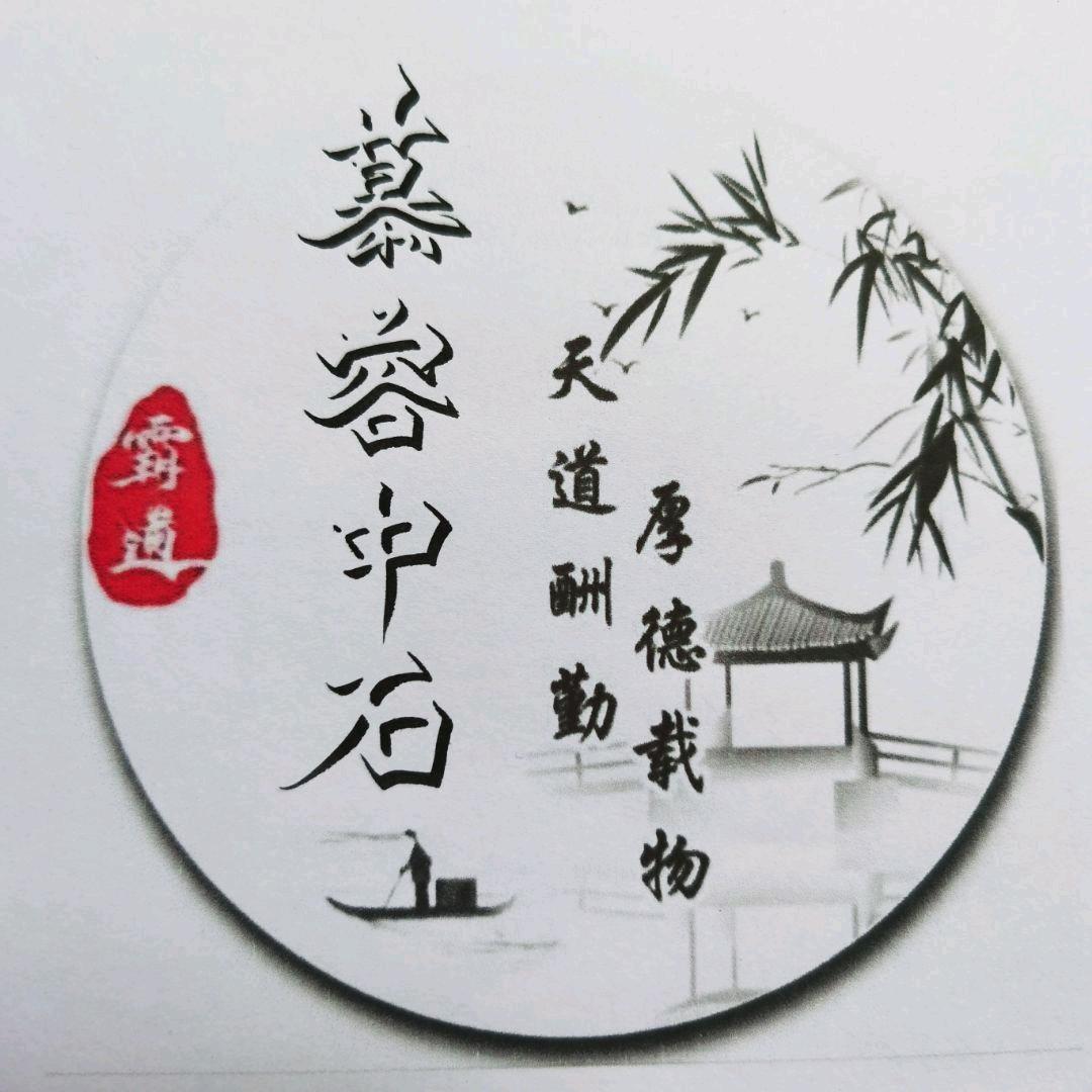 慕容中石