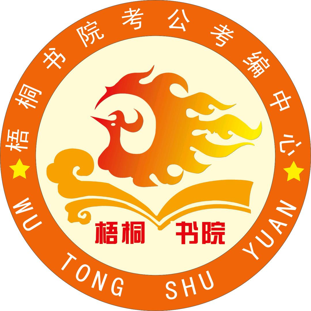 梧桐书院考公考编中心