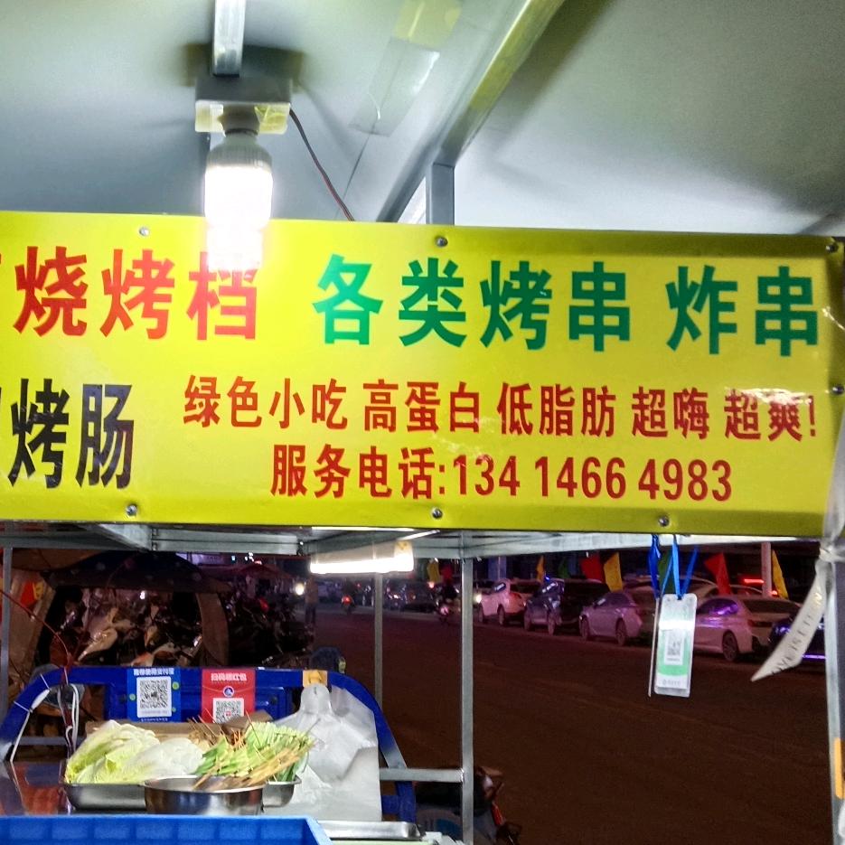 光头哥面筋烧烤档