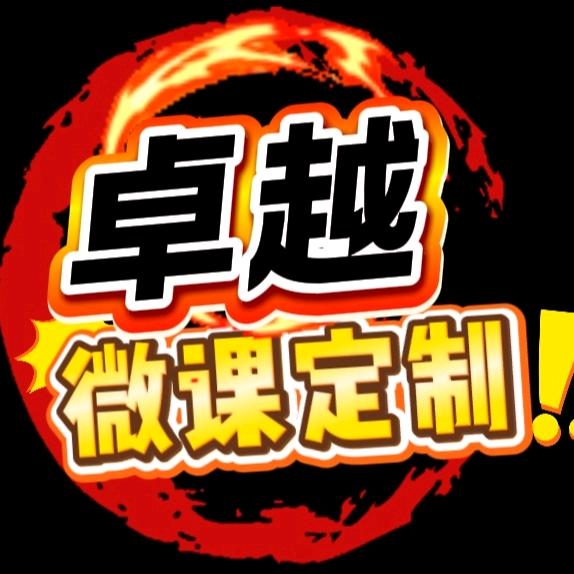 卓越微课定制