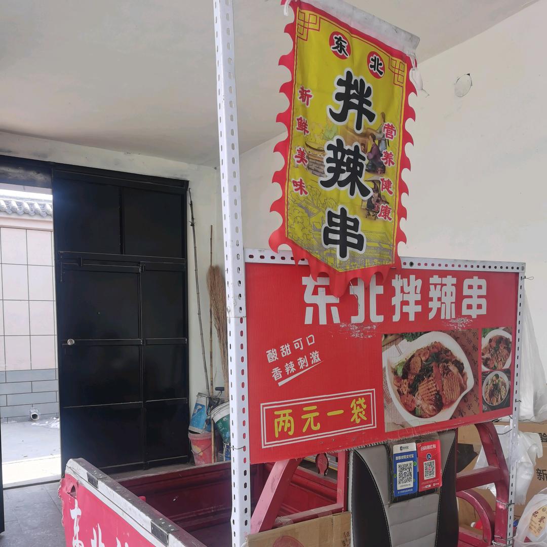 东北拌辣串(不歪卷凉皮)