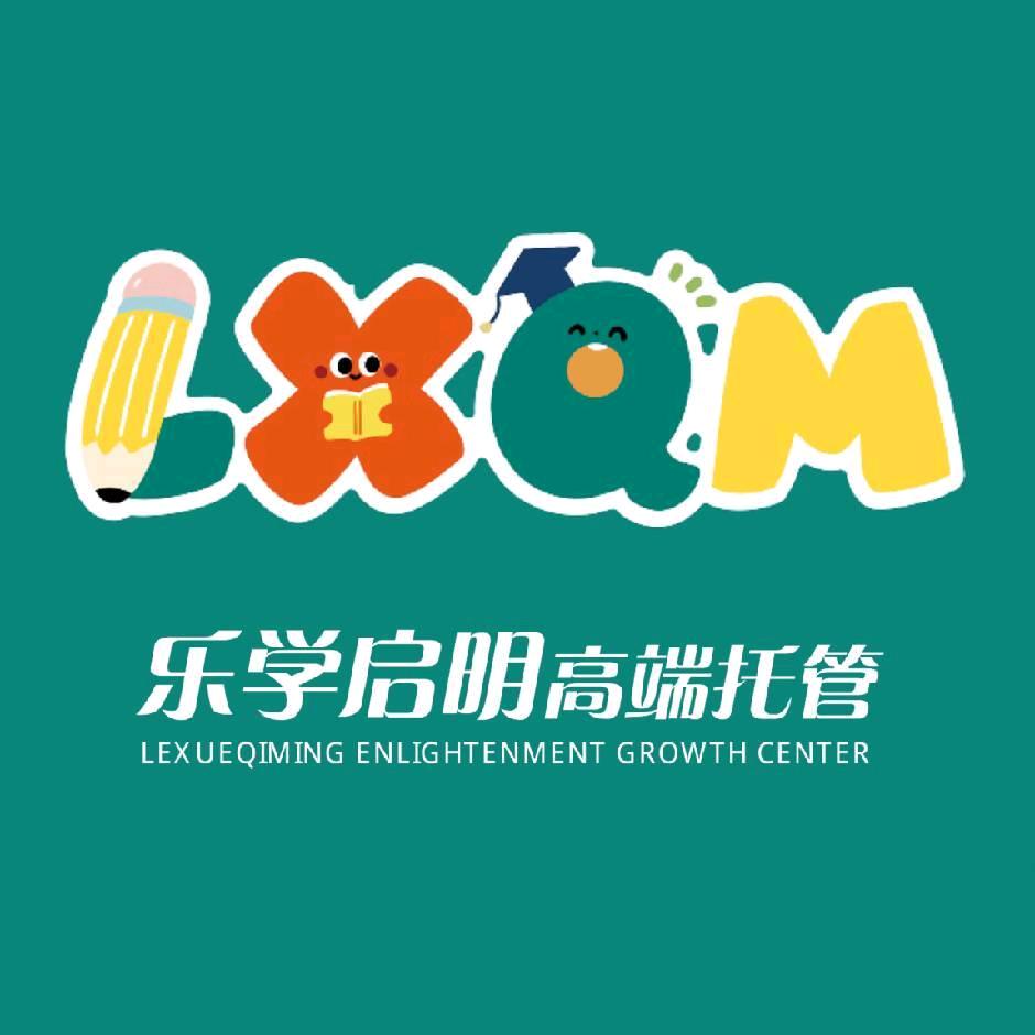 乐学启明高端托管