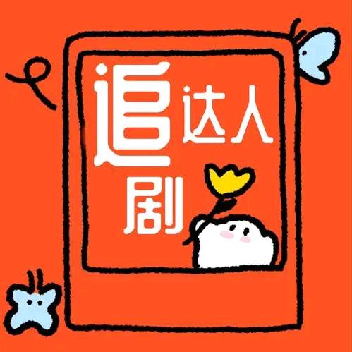 短剧小达人