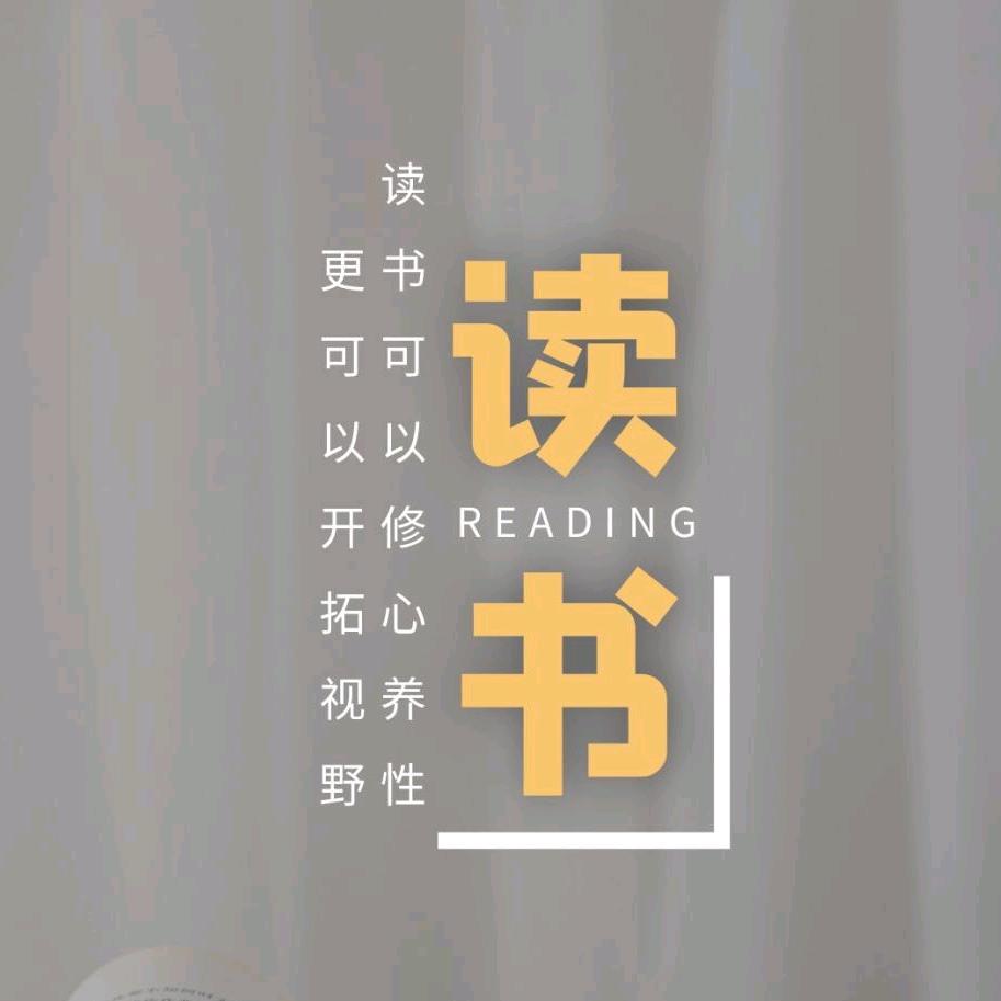 只因读书