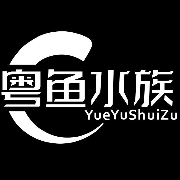 粤鱼水族