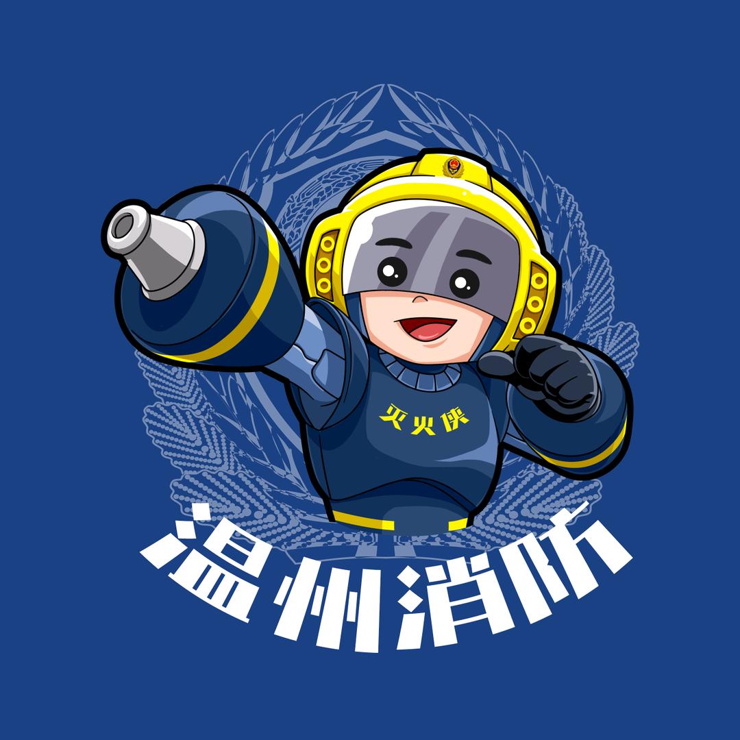 温州消防