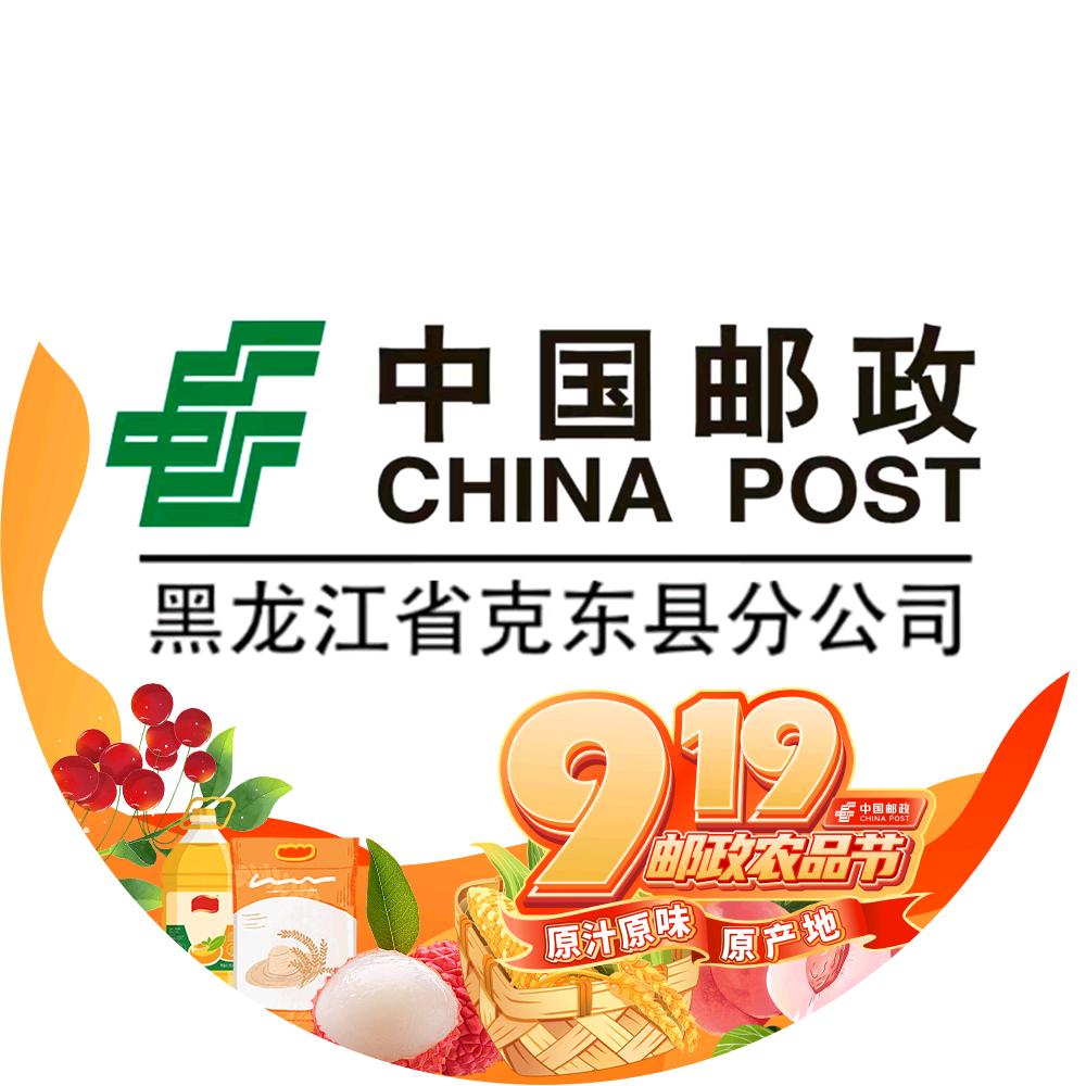 中国邮政集团有限公司黑龙江省克东县分公司