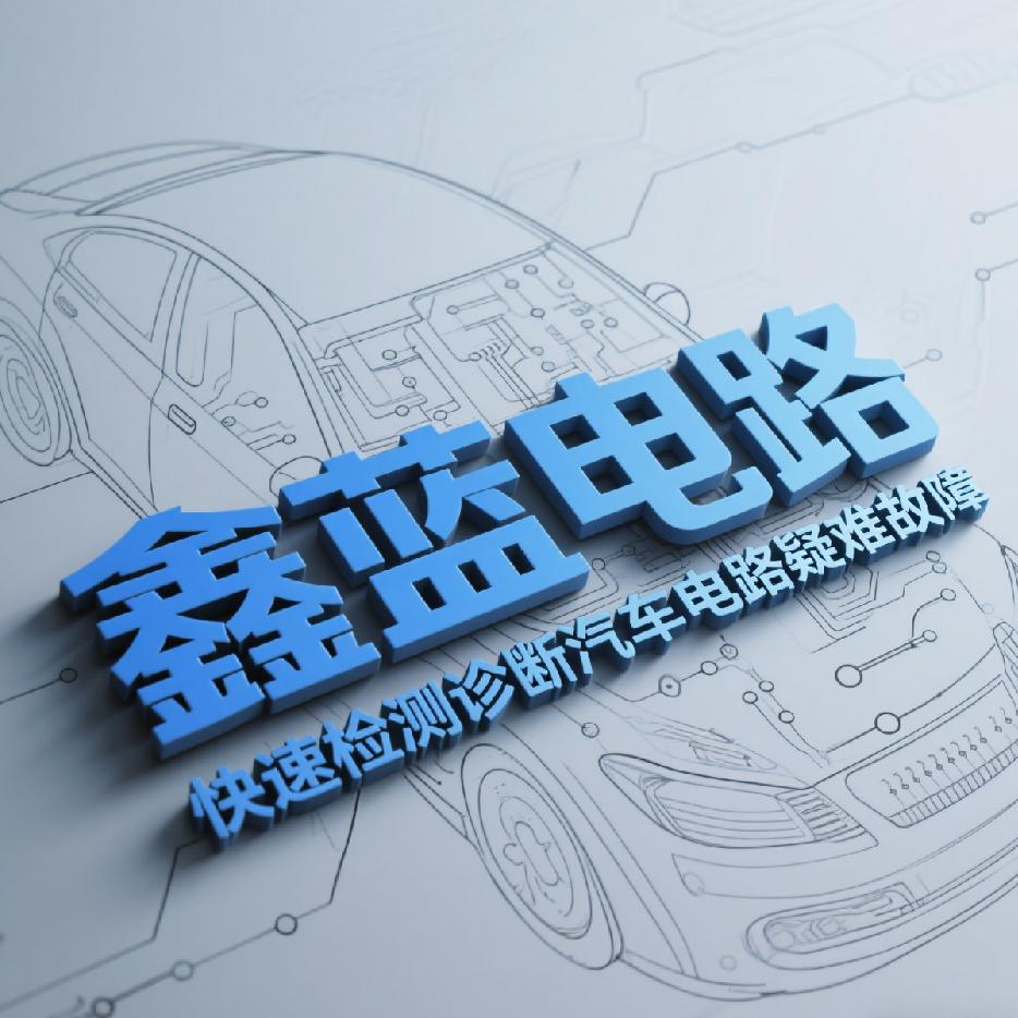 鑫蓝电路（快速查电路）