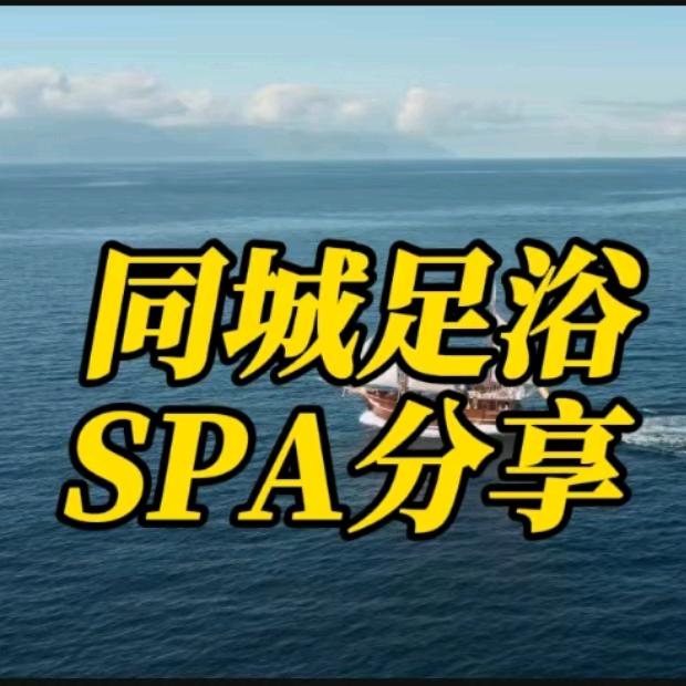足浴SPA（收徒）