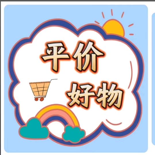 娜宝推荐百货